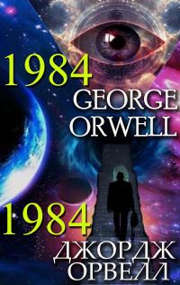 George Orwell. 1984, ?????? ??????. 1984