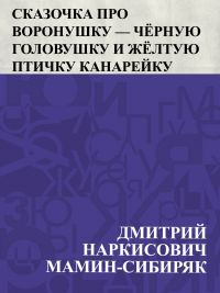 Skazochka pro Voronushku — chjornuju golovushku i zhjoltuju ptichku Kanarejku