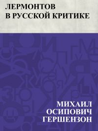 Lermontov v russkoj kritike