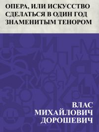 Opera, ili Iskusstvo sdelat'sja v odin god znamenitym tenorom