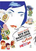 Bye bye Babylone : Beyrouth 1975-1979